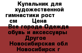 Купальник для художественной гимнастики рост 128- 134 см ))) › Цена ­ 18 000 - Все города Одежда, обувь и аксессуары » Другое   . Новосибирская обл.,Новосибирск г.